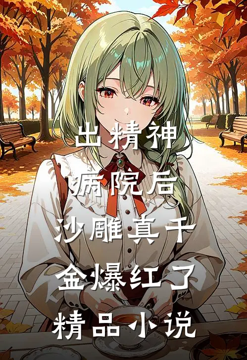 出精神病院后，沙雕真千金爆红了精品小说