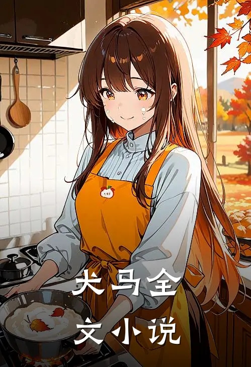 犬马全文小说