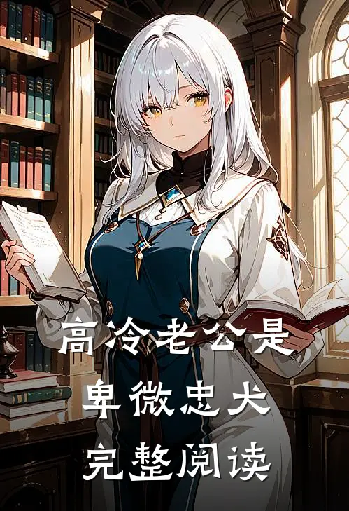 高冷老公是卑微忠犬完整阅读