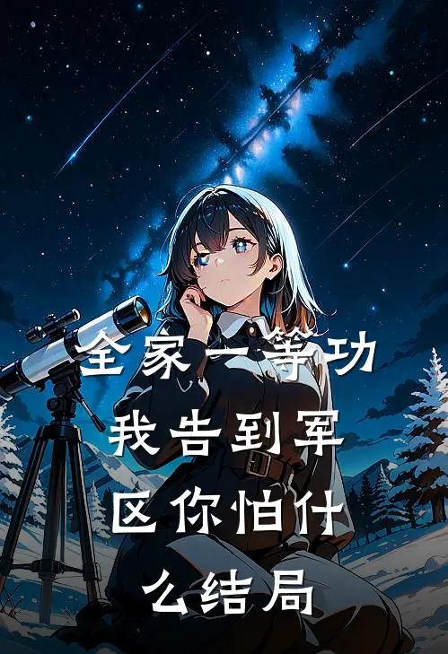 全家一等功，我告到军区你怕什么结局
