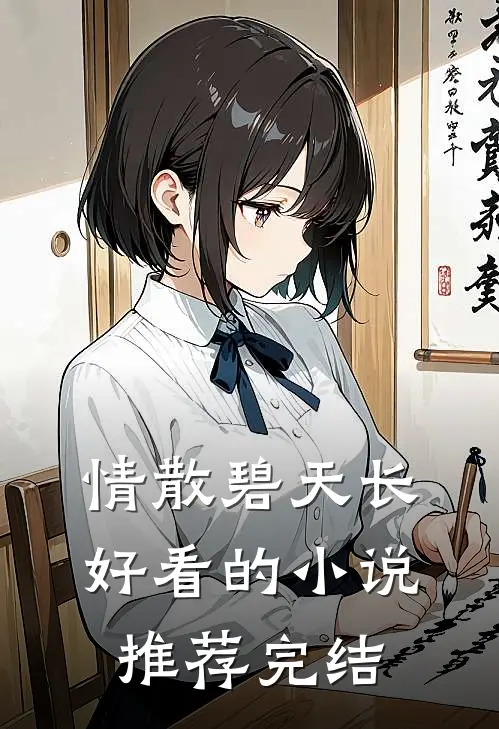 情散碧天长好看的小说推荐完结