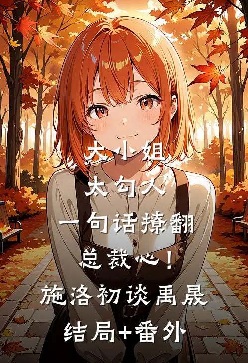 大小姐太勾人，一句话撩翻总裁心！施洛初谈禹晟结局+番外