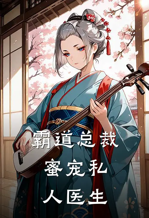霸道总裁,蜜宠私人医生