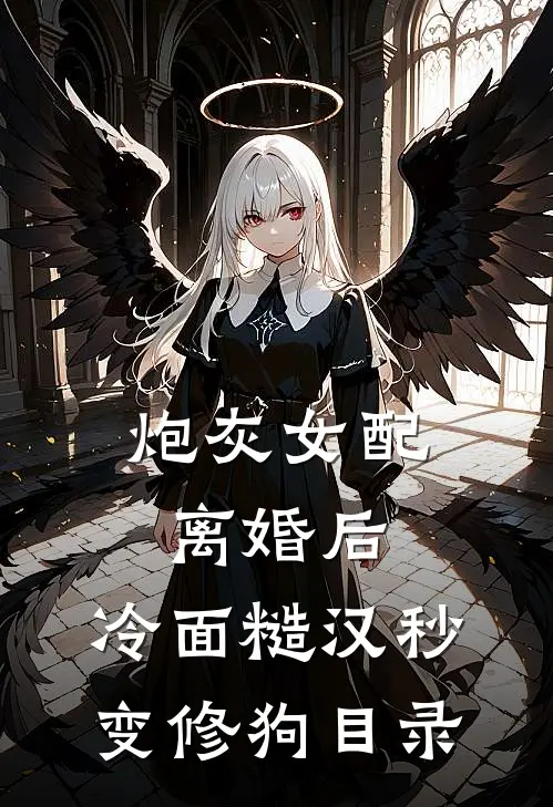 炮灰女配离婚后，冷面糙汉秒变修狗目录