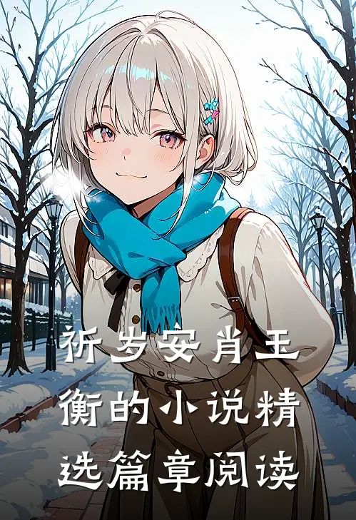 祈岁安肖玉衡的小说精选篇章阅读