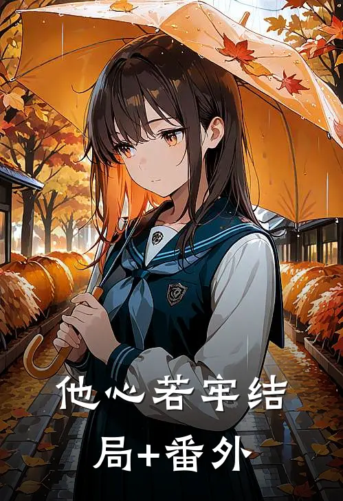 他心若牢结局+番外