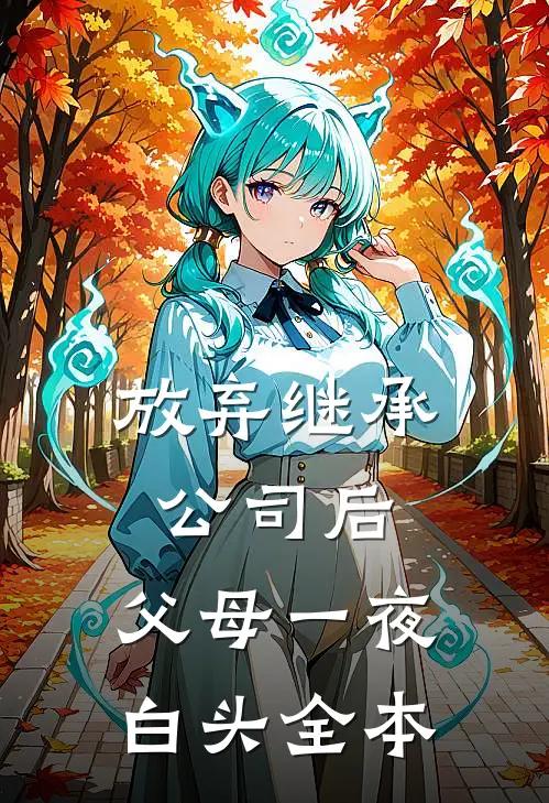 放弃继承公司后，父母一夜白头全本