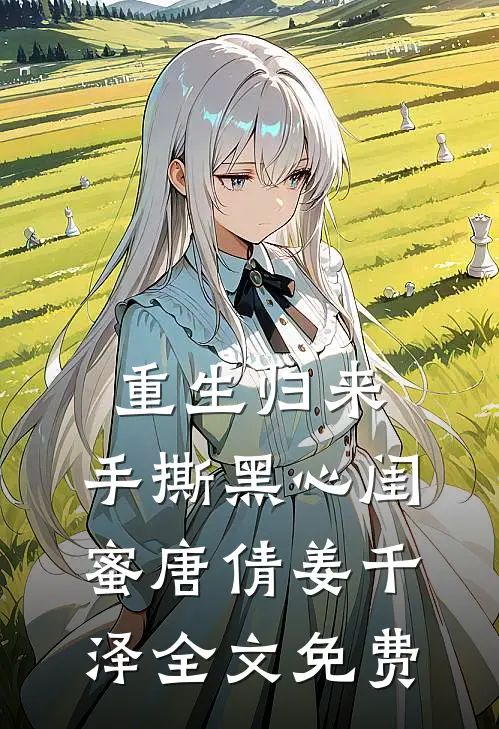 重生归来，手撕黑心闺蜜唐倩姜千泽全文免费