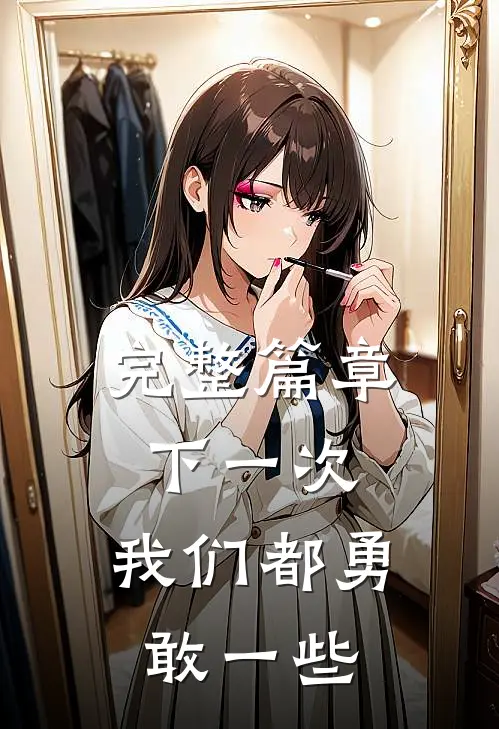 完整篇章下一次,我们都勇敢一些了