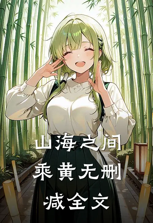 山海之间：乘黄无删减全文