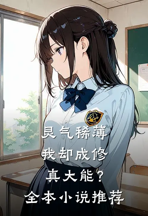 灵气稀薄，我却成修真大能？全本小说推荐