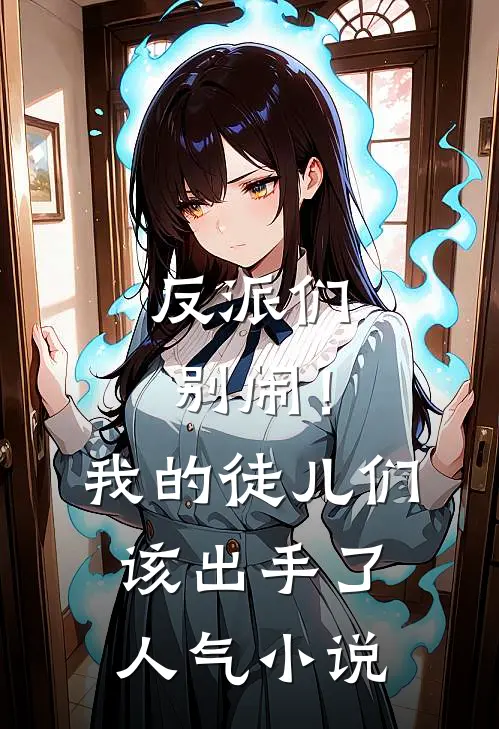 反派们别闹！我的徒儿们该出手了人气小说