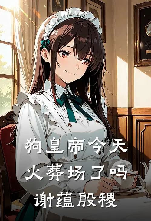 狗皇帝今天火葬场了吗：谢蕴殷稷