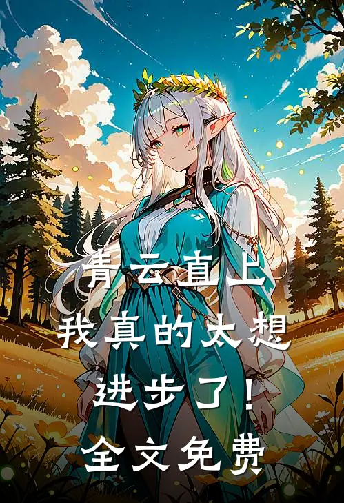 青云直上：我真的太想进步了！全文免费