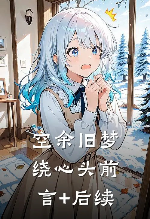 空余旧梦绕心头前言+后续