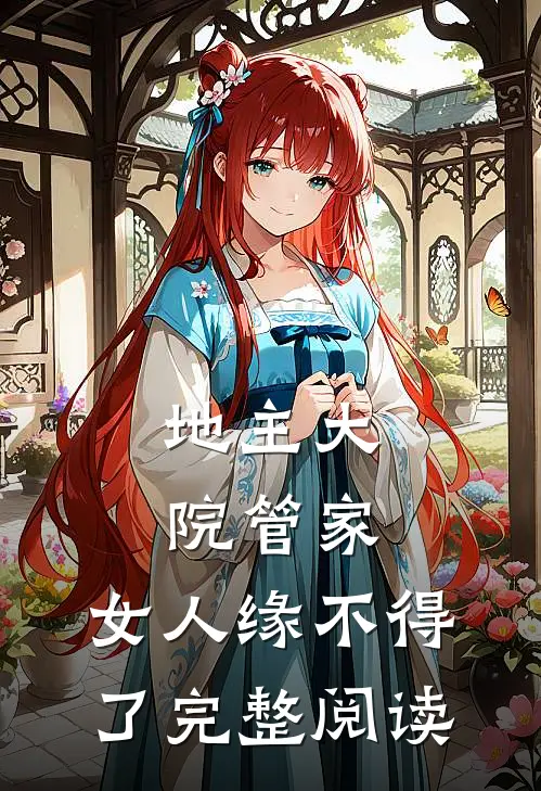 地主大院管家，女人缘不得了完整阅读