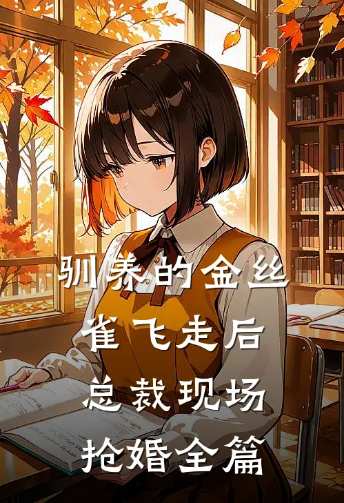 驯养的金丝雀飞走后，总裁现场抢婚全篇