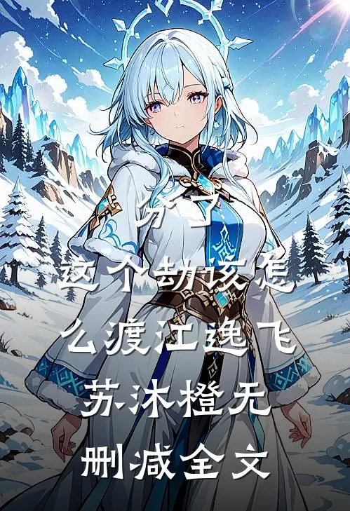 分了，这个劫该怎么渡江逸飞苏沐橙无删减全文