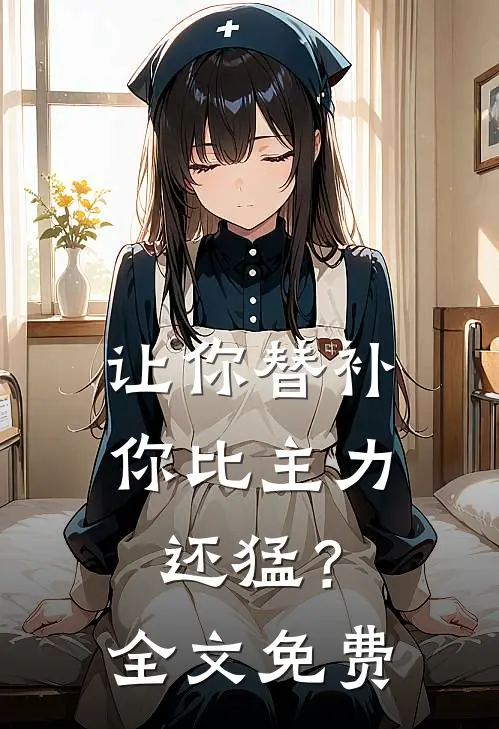 让你替补，你比主力还猛？全文免费