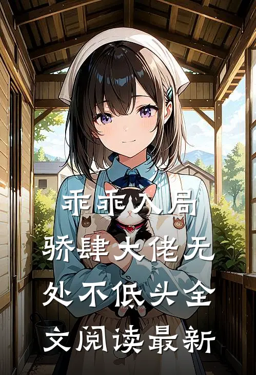 乖乖入局，骄肆大佬无处不低头全文阅读最新