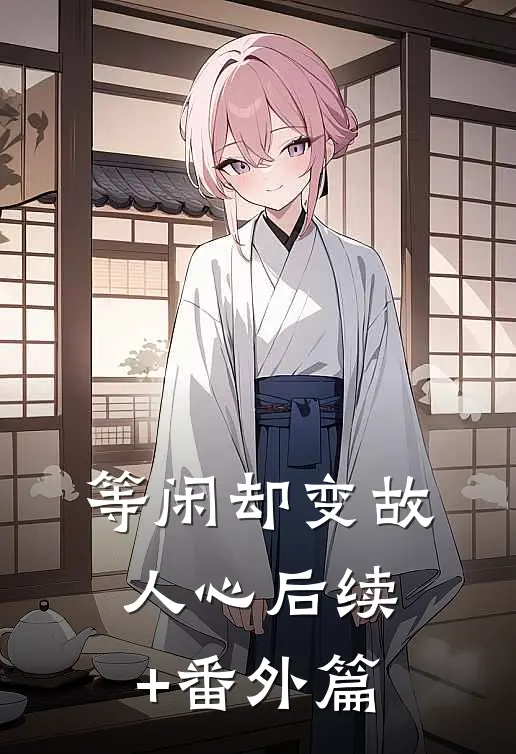 等闲却变故人心后续+番外篇