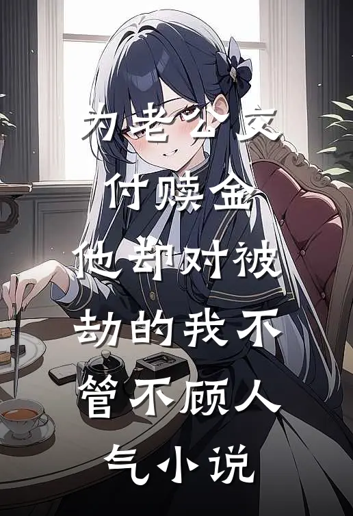 为老公交付赎金，他却对被劫的我不管不顾人气小说