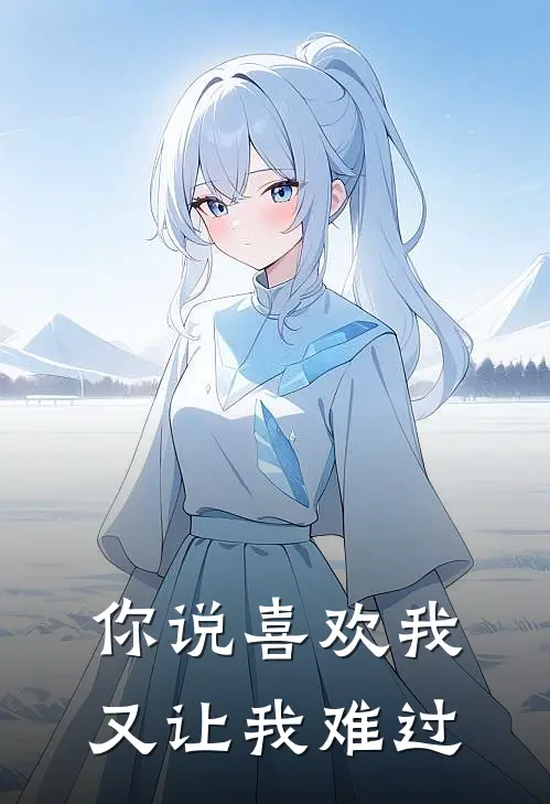 你说喜欢我，又让我难过