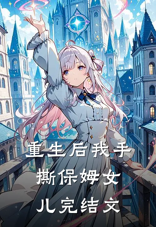 重生后我手撕保姆女儿完结文