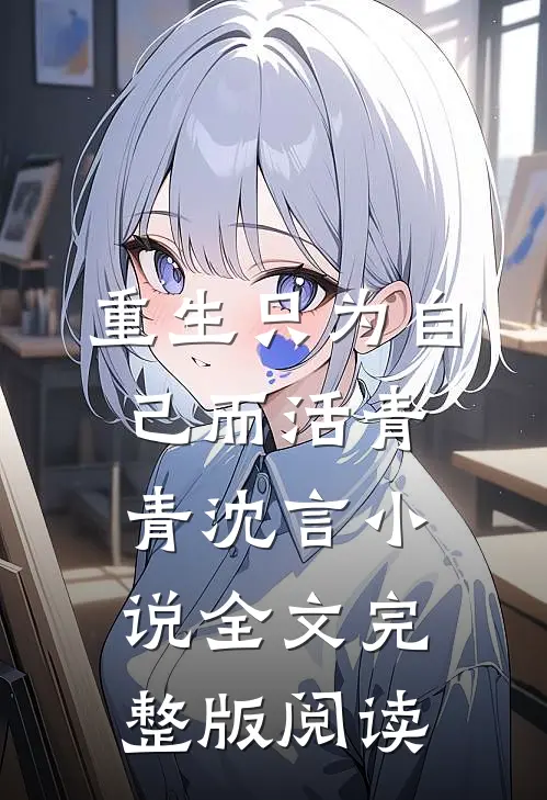 《重生只为自己而活》青青沈言小说全文完整版阅读