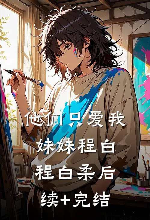 他们只爱我妹妹程白程白柔后续+完结