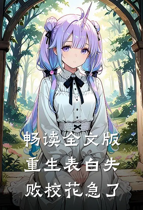 畅读全文版重生表白失败校花急了