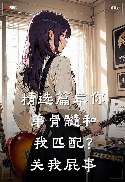 精选篇章你弟骨髓和我匹配？关我屁事