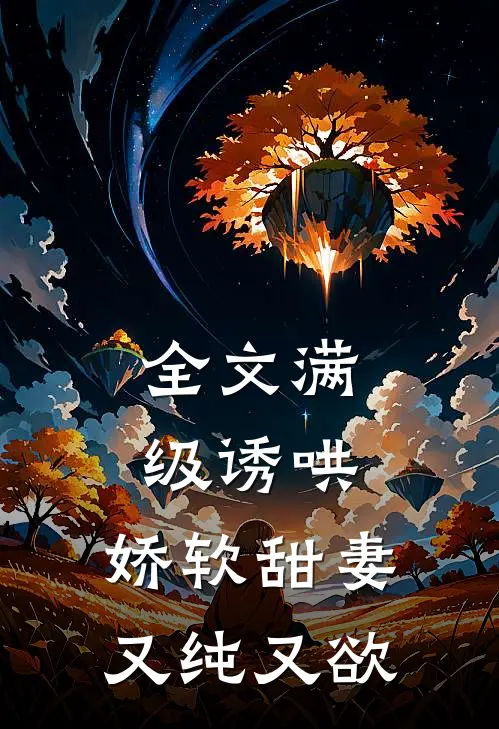全文满级诱哄：娇软甜妻又纯又欲