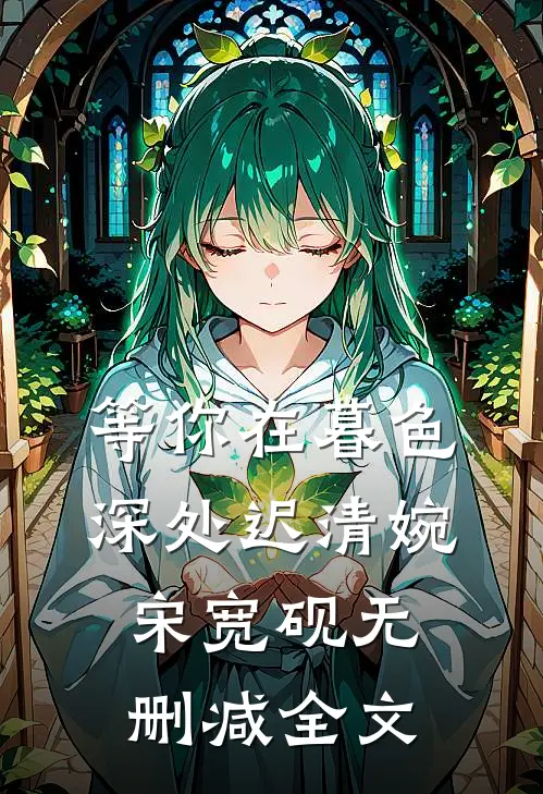 等你在暮色深处迟清婉宋宽砚无删减全文