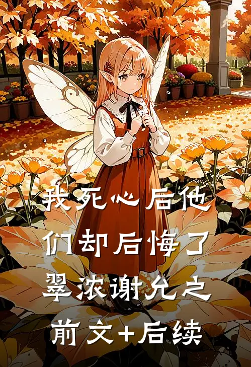 我死心后他们却后悔了翠浓谢允之前文+后续
