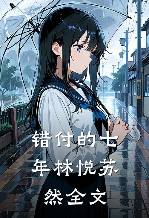 错付的七年林悦苏然全文