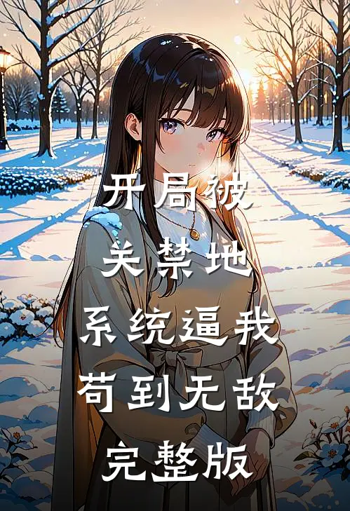 开局被关禁地，系统逼我苟到无敌完整版