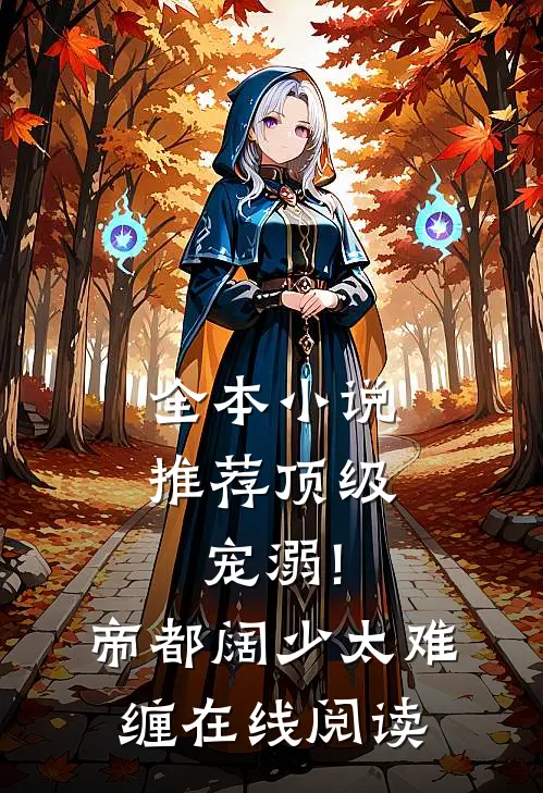 全本小说推荐顶级宠溺!帝都阔少太难缠在线阅读