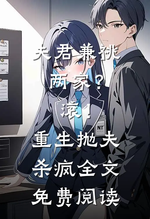 夫君兼祧两家？滚！重生抛夫杀疯全文免费阅读