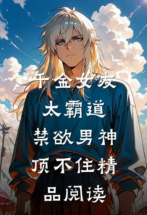 千金女友太霸道，禁欲男神顶不住精品阅读