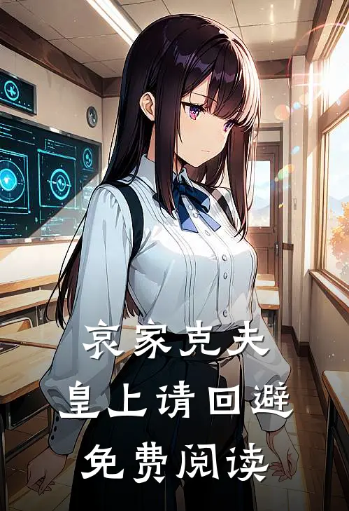 哀家克夫：皇上请回避免费阅读