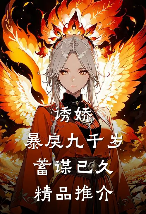 诱娇：暴戾九千岁蓄谋已久精品推介