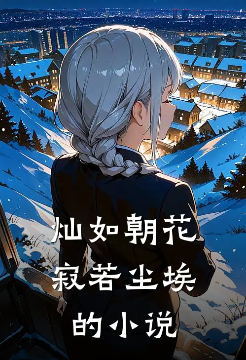 灿如朝花,寂若尘埃的免费阅读