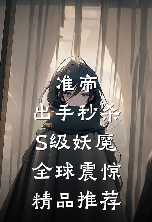 准帝：出手秒杀S级妖魔，全球震惊精品推荐