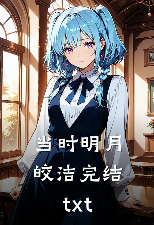 当时明月皎洁完结txt