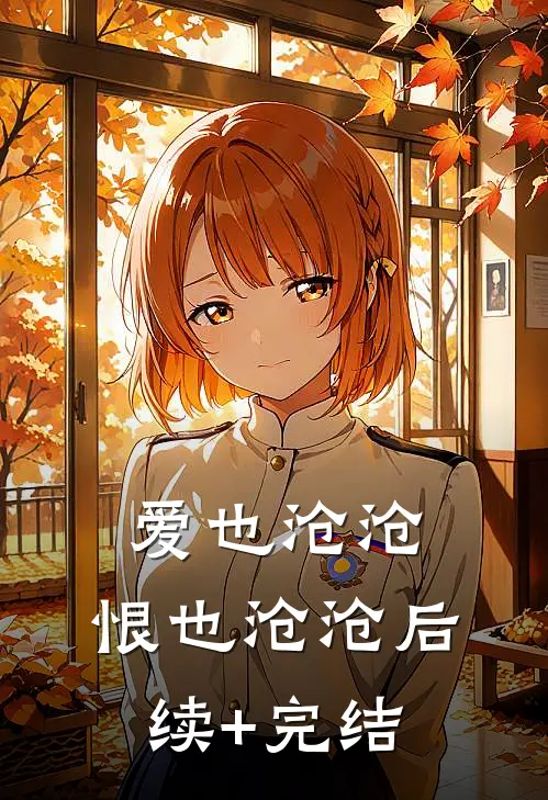 爱也沧沧，恨也沧沧后续+完结