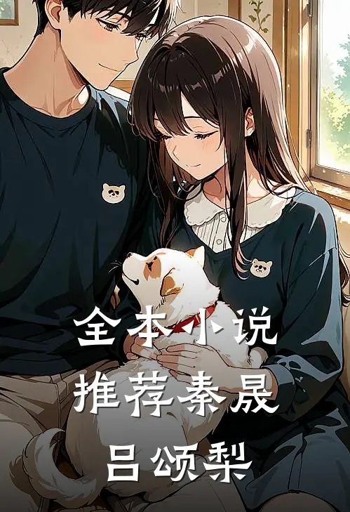 全本小说推荐秦晟吕颂梨