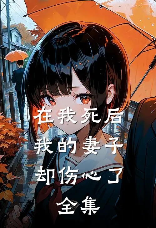 在我死后,我的妻子却伤心了. 全集在线观看
