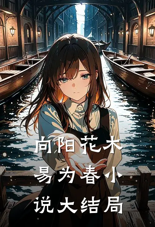向阳花木易为春小说大结局