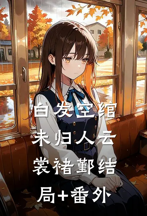 白发空绾未归人云裳褚鄞结局+番外